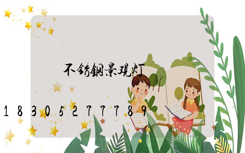 不锈钢景观灯