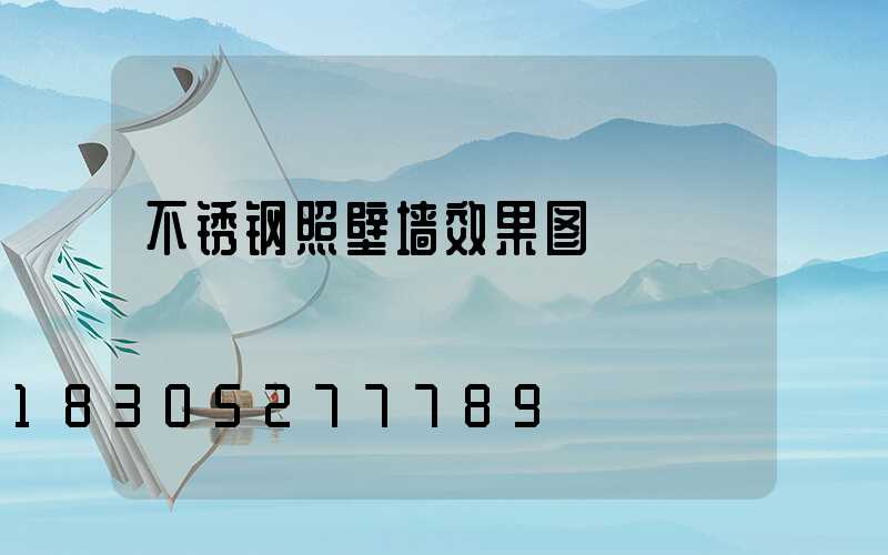 不锈钢照壁墙效果图