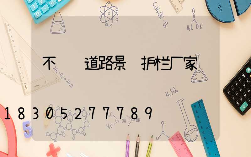不锈钢道路景观护栏厂家