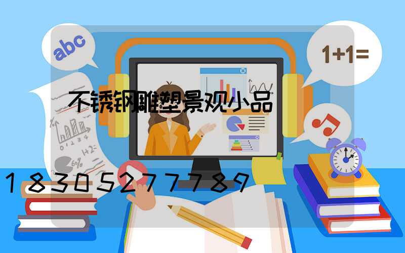 不锈钢雕塑景观小品
