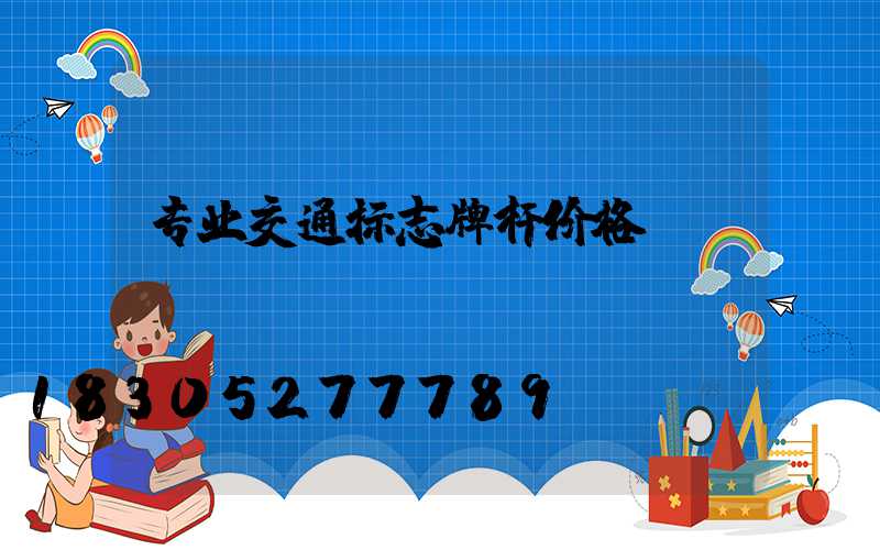 专业交通标志牌杆价格