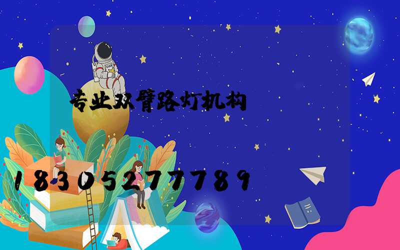 专业双臂路灯机构