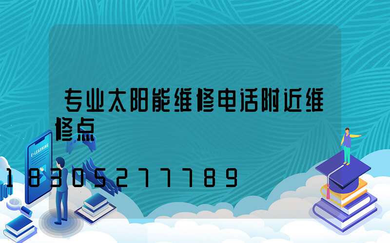 专业太阳能维修电话附近维修点