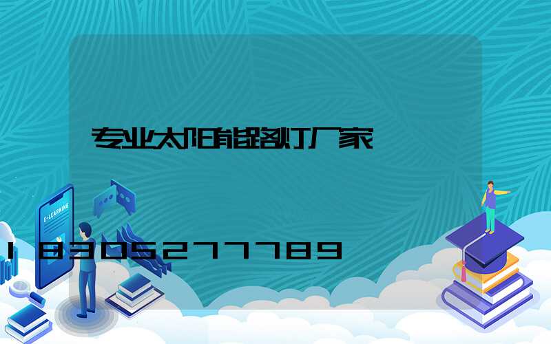 专业太阳能路灯厂家