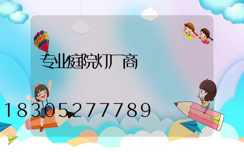 专业庭院灯厂商
