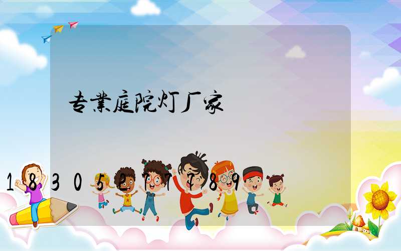 专业庭院灯厂家