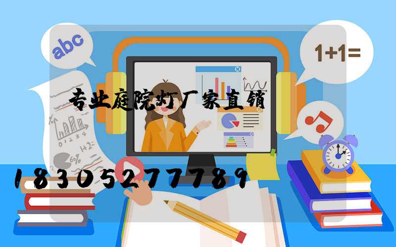 专业庭院灯厂家直销