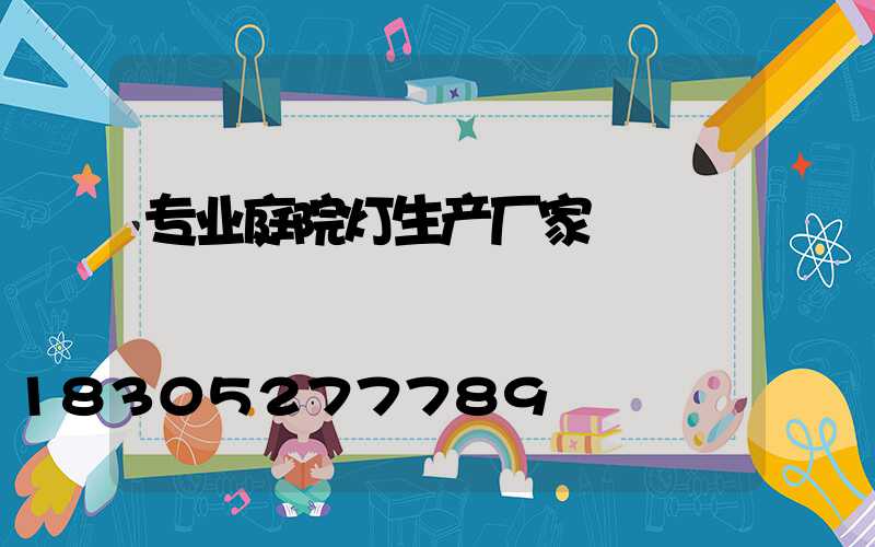 专业庭院灯生产厂家