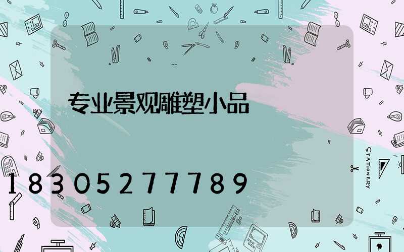 专业景观雕塑小品
