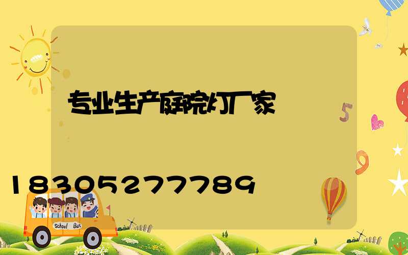 专业生产庭院灯厂家