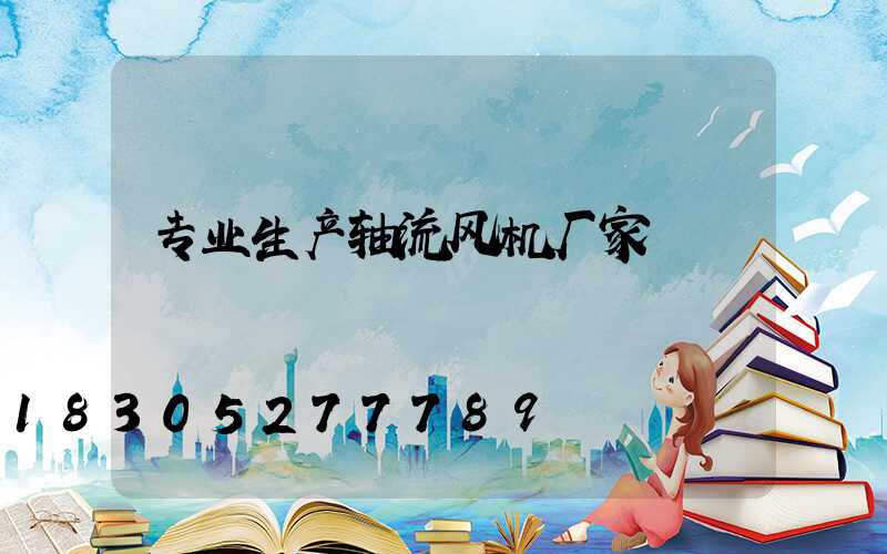 专业生产轴流风机厂家