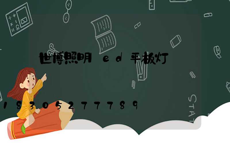 世博照明led平板灯