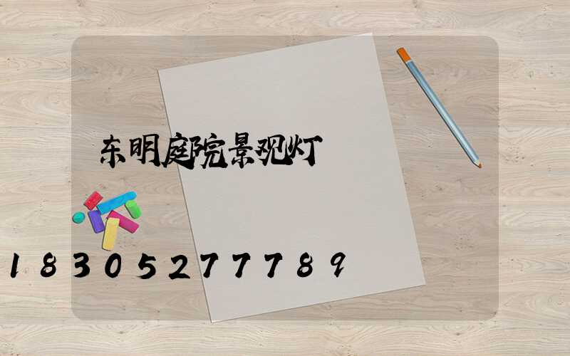 东明庭院景观灯