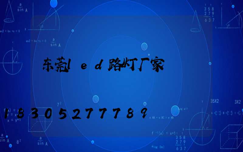 东莞led路灯厂家