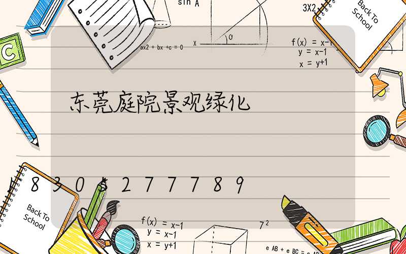 东莞庭院景观绿化