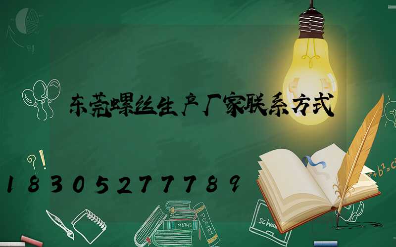 东莞螺丝生产厂家联系方式