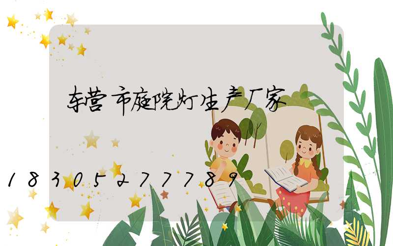 东营市庭院灯生产厂家