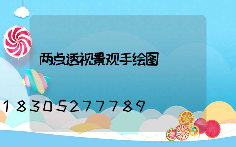 两点透视景观手绘图