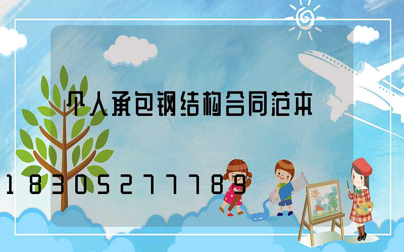 个人承包钢结构合同范本