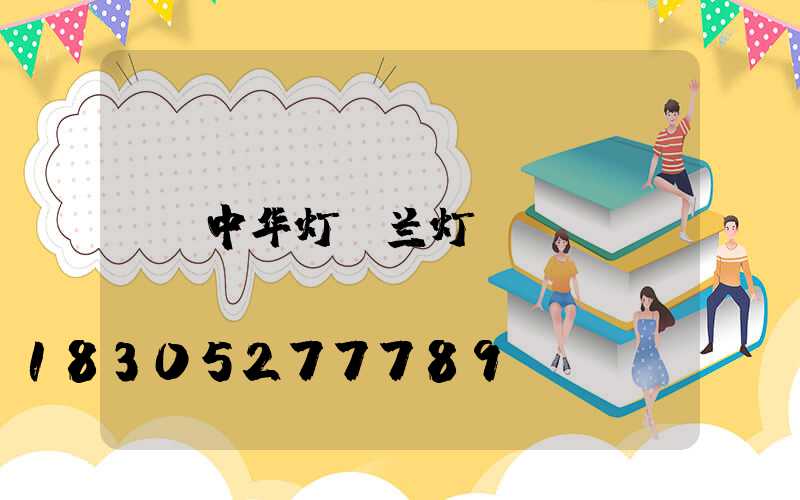 中华灯玉兰灯