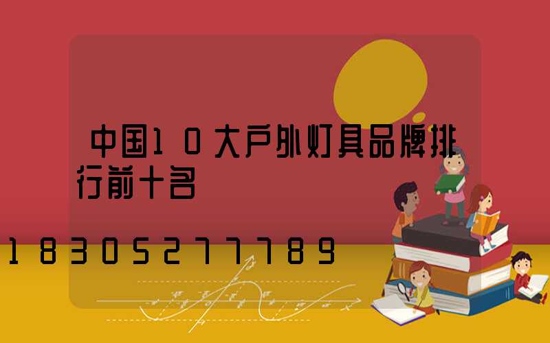 中国10大户外灯具品牌排行前十名