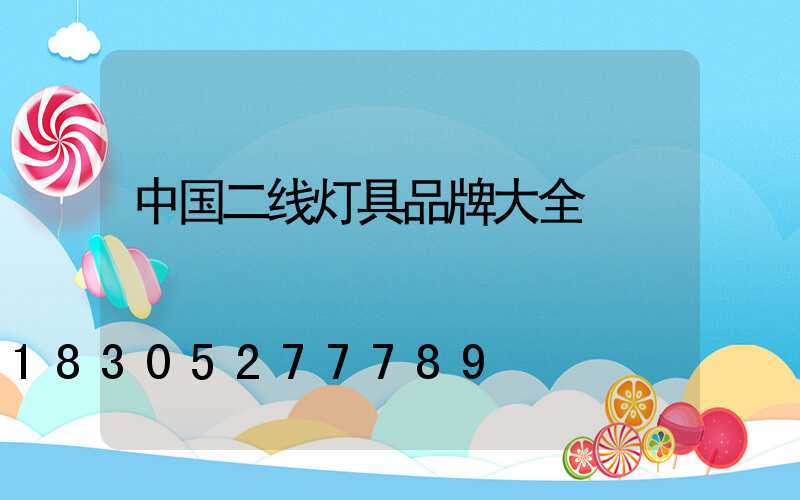 中国二线灯具品牌大全