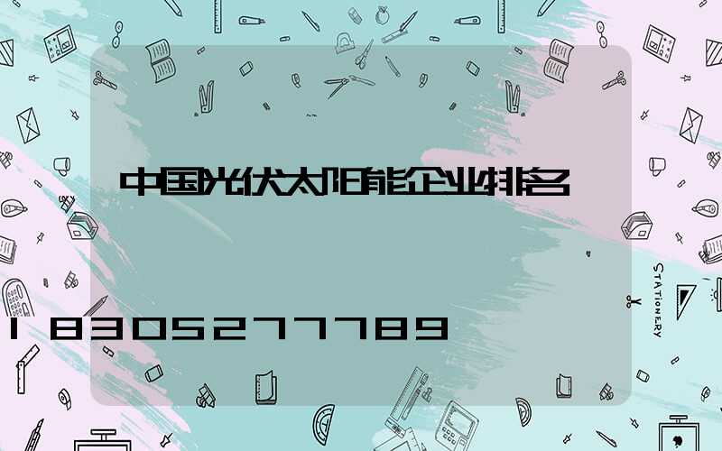 中国光伏太阳能企业排名