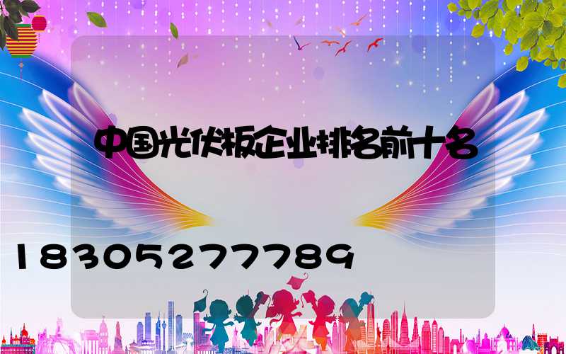 中国光伏板企业排名前十名