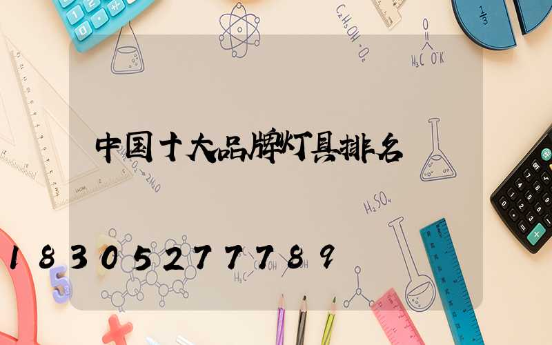 中国十大品牌灯具排名