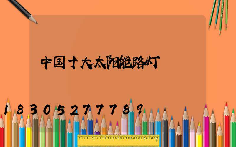 中国十大太阳能路灯