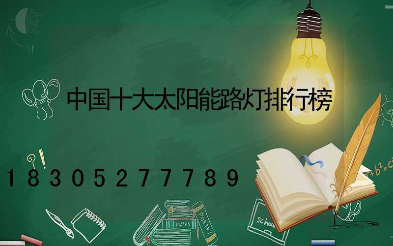中国十大太阳能路灯排行榜