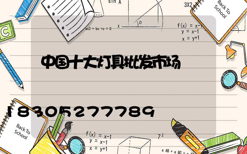 中国十大灯具批发市场
