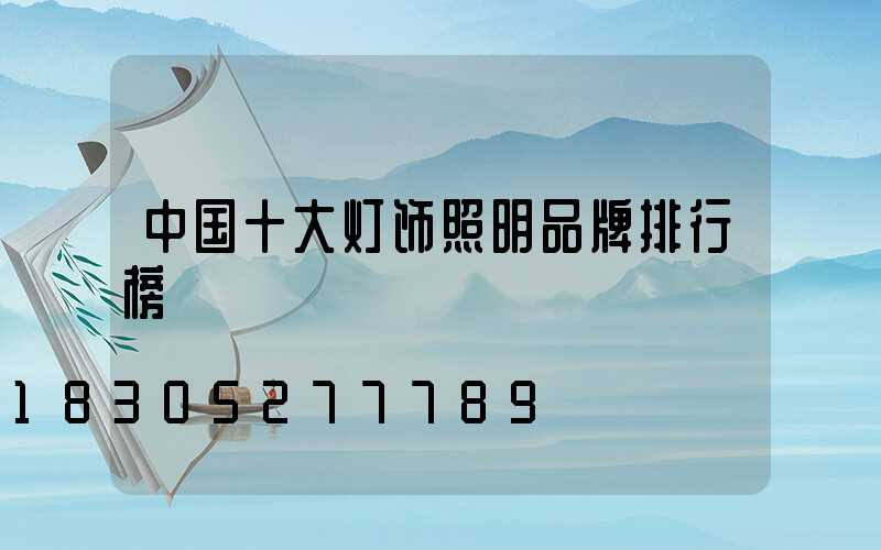 中国十大灯饰照明品牌排行榜