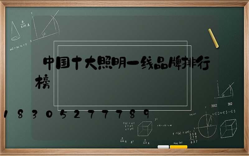 中国十大照明一线品牌排行榜
