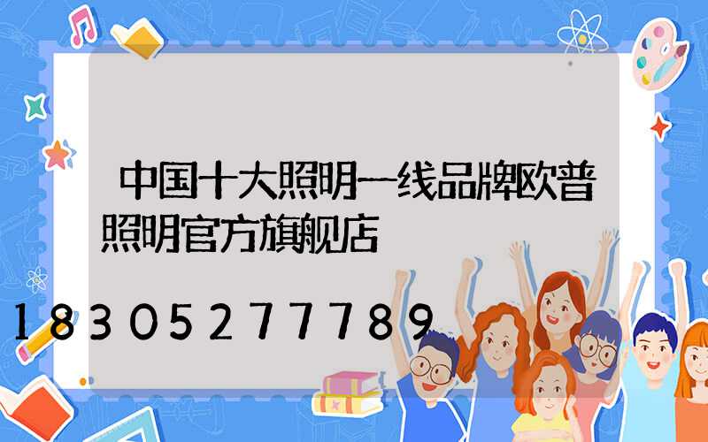 中国十大照明一线品牌欧普照明官方旗舰店