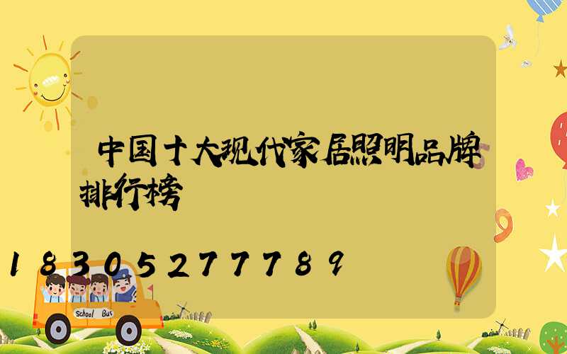 中国十大现代家居照明品牌排行榜