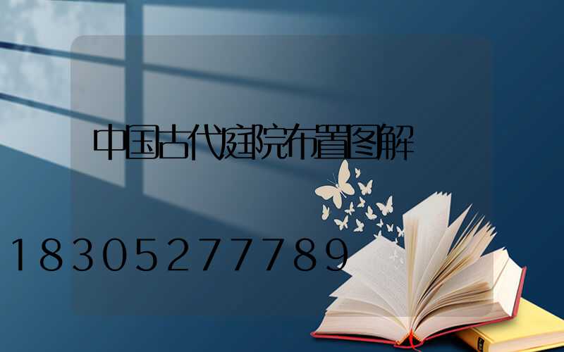 中国古代庭院布置图解