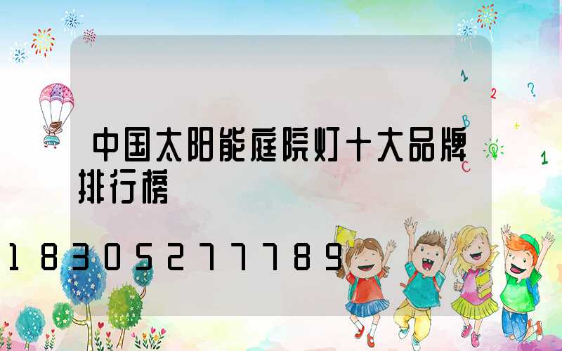 中国太阳能庭院灯十大品牌排行榜