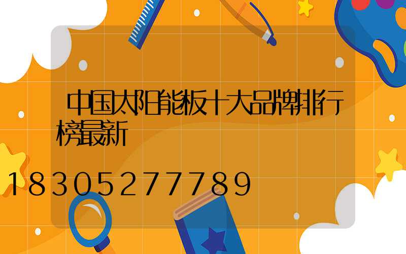 中国太阳能板十大品牌排行榜最新
