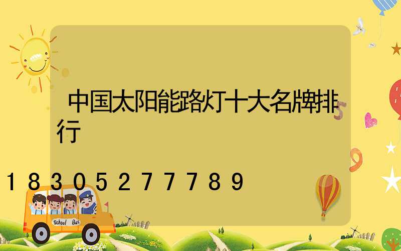中国太阳能路灯十大名牌排行