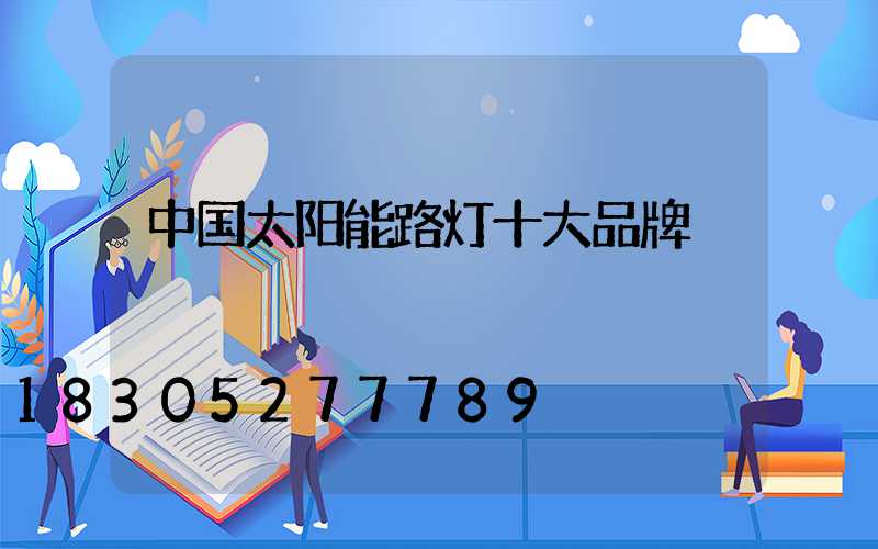 中国太阳能路灯十大品牌