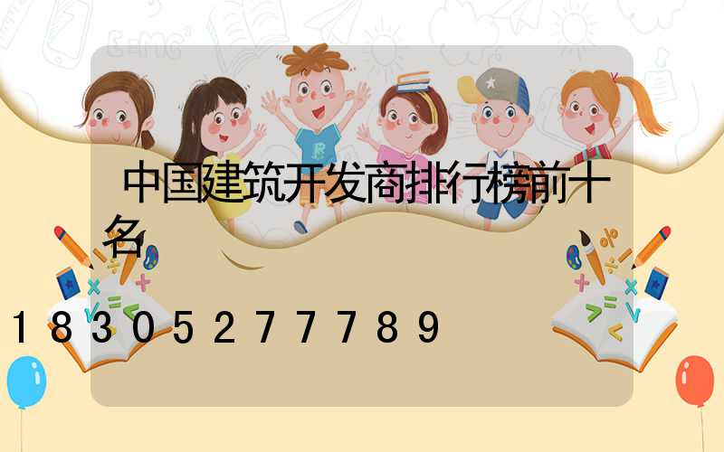 中国建筑开发商排行榜前十名