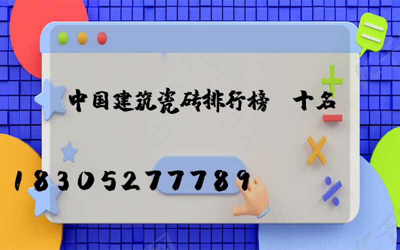 中国建筑瓷砖排行榜前十名