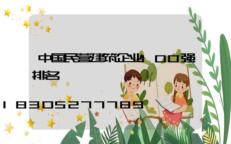 中国民营建筑企业100强排名