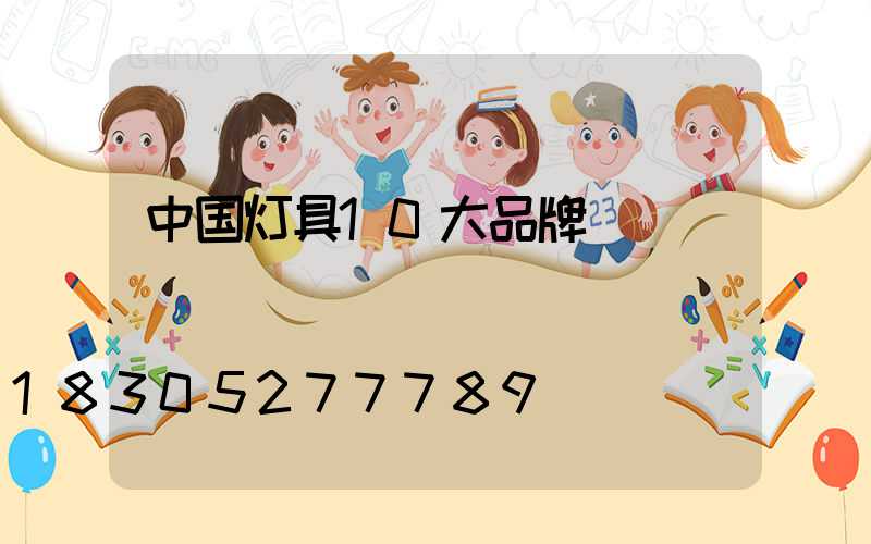 中国灯具10大品牌