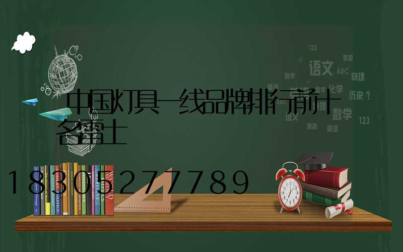 中国灯具一线品牌排行前十名雷士