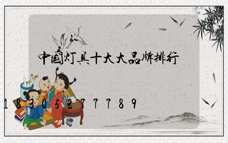 中国灯具十大大品牌排行