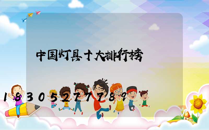 中国灯具十大排行榜