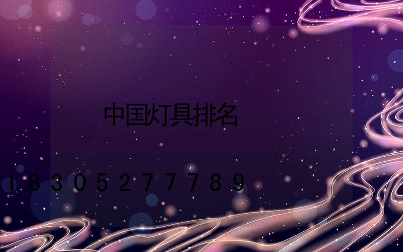 中国灯具排名