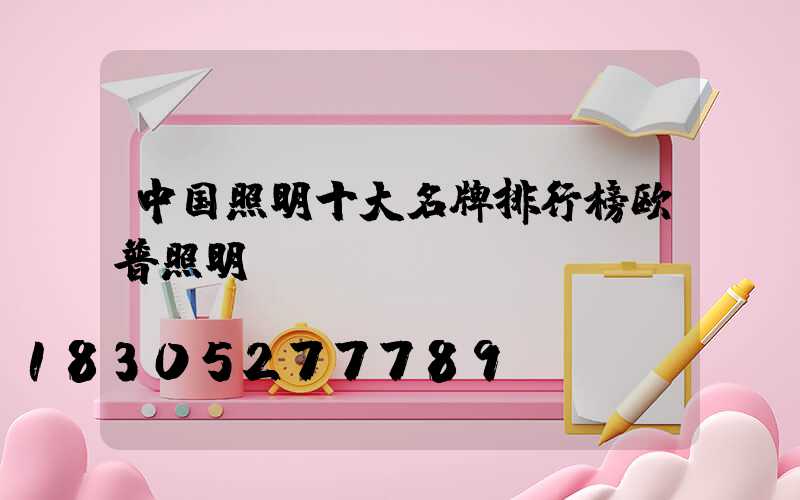 中国照明十大名牌排行榜欧普照明